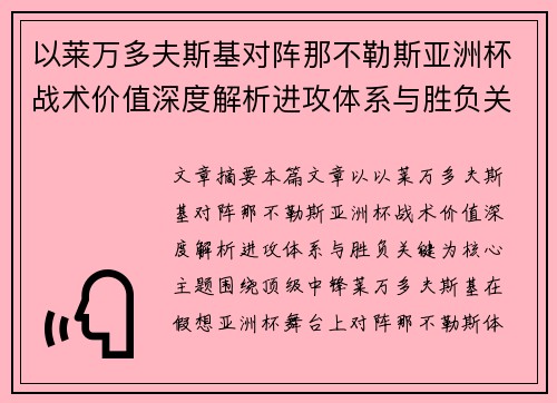 以莱万多夫斯基对阵那不勒斯亚洲杯战术价值深度解析进攻体系与胜负关键
