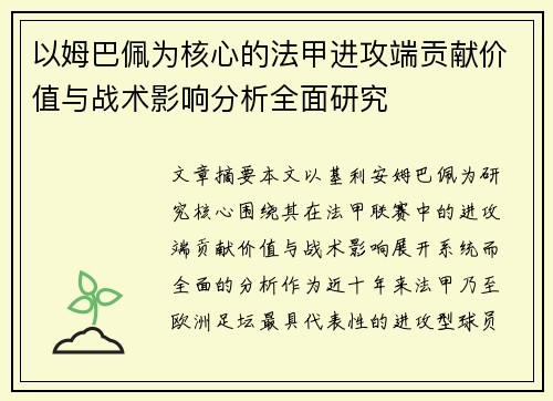 以姆巴佩为核心的法甲进攻端贡献价值与战术影响分析全面研究
