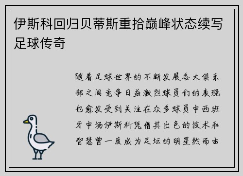 伊斯科回归贝蒂斯重拾巅峰状态续写足球传奇