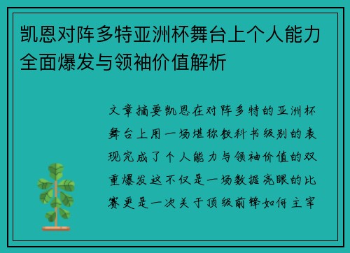 凯恩对阵多特亚洲杯舞台上个人能力全面爆发与领袖价值解析