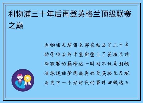 利物浦三十年后再登英格兰顶级联赛之巅