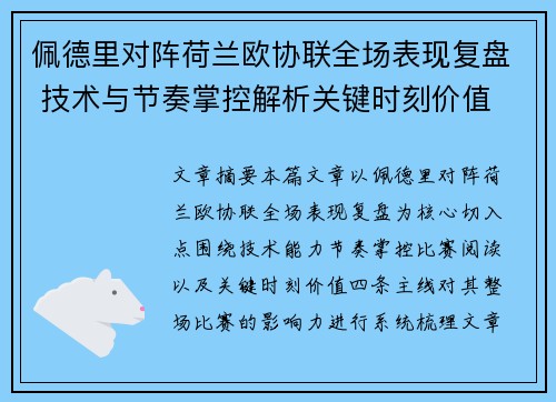 佩德里对阵荷兰欧协联全场表现复盘 技术与节奏掌控解析关键时刻价值