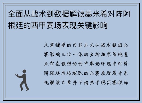 全面从战术到数据解读基米希对阵阿根廷的西甲赛场表现关键影响