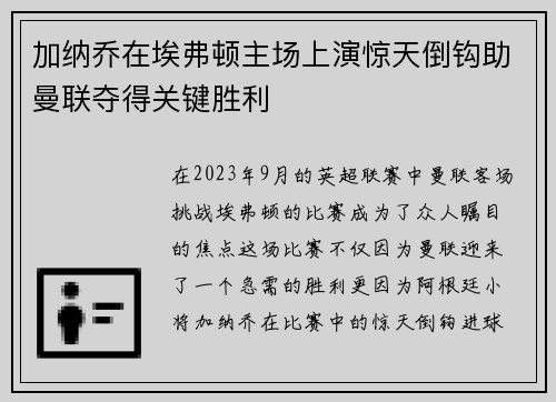 加纳乔在埃弗顿主场上演惊天倒钩助曼联夺得关键胜利