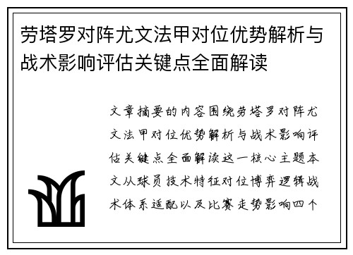 劳塔罗对阵尤文法甲对位优势解析与战术影响评估关键点全面解读