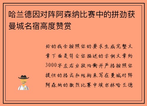 哈兰德因对阵阿森纳比赛中的拼劲获曼城名宿高度赞赏