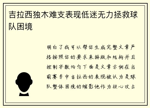 吉拉西独木难支表现低迷无力拯救球队困境