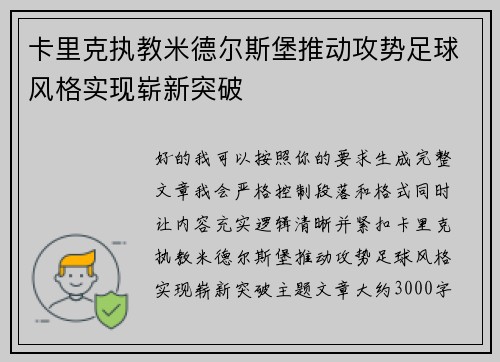 卡里克执教米德尔斯堡推动攻势足球风格实现崭新突破