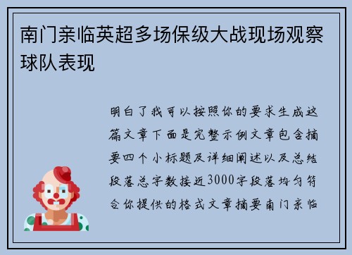南门亲临英超多场保级大战现场观察球队表现