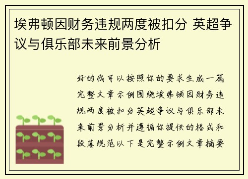 埃弗顿因财务违规两度被扣分 英超争议与俱乐部未来前景分析