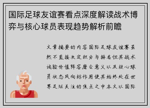 国际足球友谊赛看点深度解读战术博弈与核心球员表现趋势解析前瞻