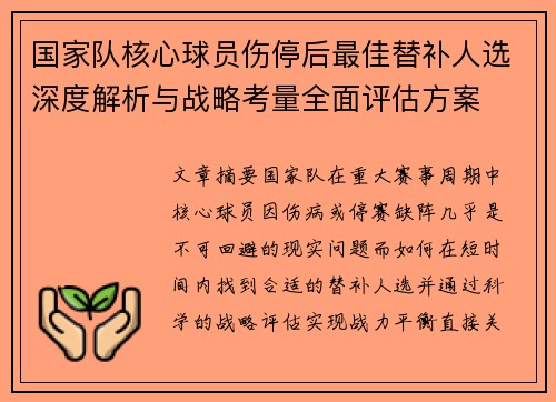 国家队核心球员伤停后最佳替补人选深度解析与战略考量全面评估方案