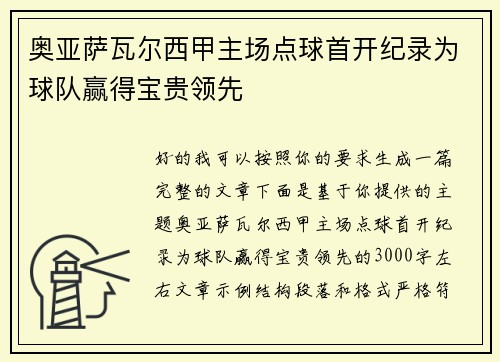 奥亚萨瓦尔西甲主场点球首开纪录为球队赢得宝贵领先