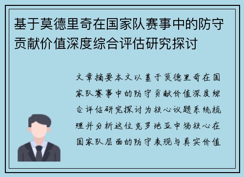 基于莫德里奇在国家队赛事中的防守贡献价值深度综合评估研究探讨