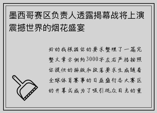 墨西哥赛区负责人透露揭幕战将上演震撼世界的烟花盛宴