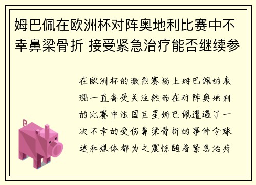 姆巴佩在欧洲杯对阵奥地利比赛中不幸鼻梁骨折 接受紧急治疗能否继续参赛成疑