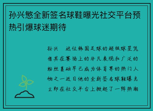 孙兴慜全新签名球鞋曝光社交平台预热引爆球迷期待