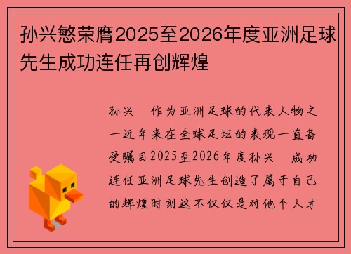 孙兴慜荣膺2025至2026年度亚洲足球先生成功连任再创辉煌