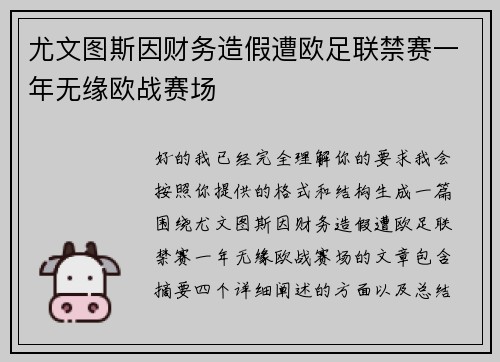 尤文图斯因财务造假遭欧足联禁赛一年无缘欧战赛场