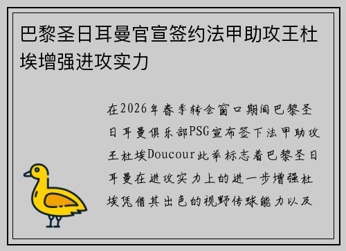 巴黎圣日耳曼官宣签约法甲助攻王杜埃增强进攻实力