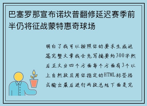 巴塞罗那宣布诺坎普翻修延迟赛季前半仍将征战蒙特惠奇球场