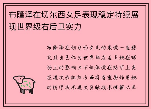 布隆泽在切尔西女足表现稳定持续展现世界级右后卫实力