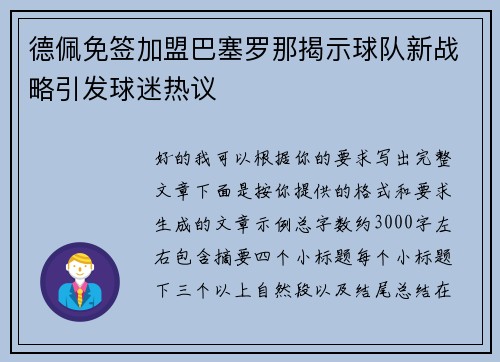 德佩免签加盟巴塞罗那揭示球队新战略引发球迷热议