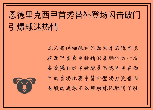 恩德里克西甲首秀替补登场闪击破门引爆球迷热情