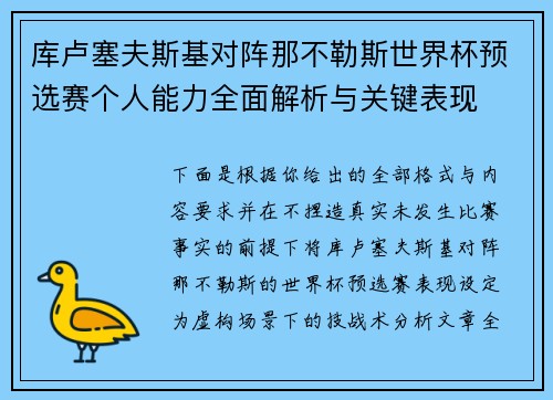 库卢塞夫斯基对阵那不勒斯世界杯预选赛个人能力全面解析与关键表现