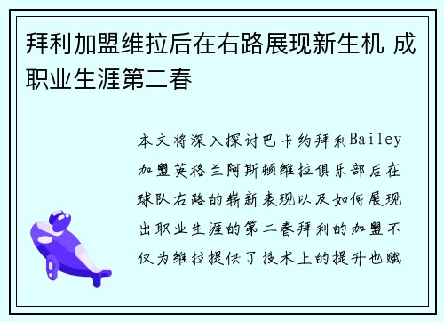 拜利加盟维拉后在右路展现新生机 成职业生涯第二春