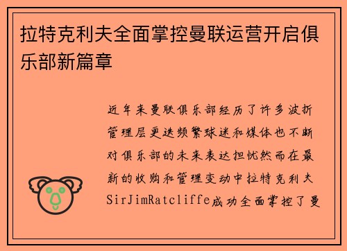 拉特克利夫全面掌控曼联运营开启俱乐部新篇章