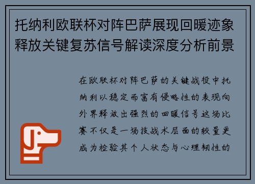 托纳利欧联杯对阵巴萨展现回暖迹象释放关键复苏信号解读深度分析前景
