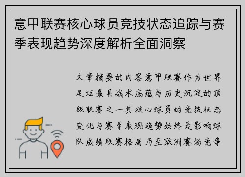 意甲联赛核心球员竞技状态追踪与赛季表现趋势深度解析全面洞察
