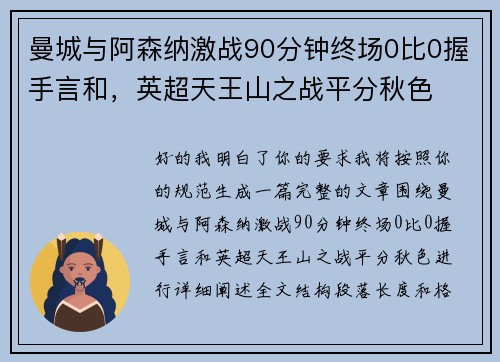 曼城与阿森纳激战90分钟终场0比0握手言和，英超天王山之战平分秋色