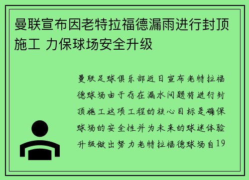 曼联宣布因老特拉福德漏雨进行封顶施工 力保球场安全升级