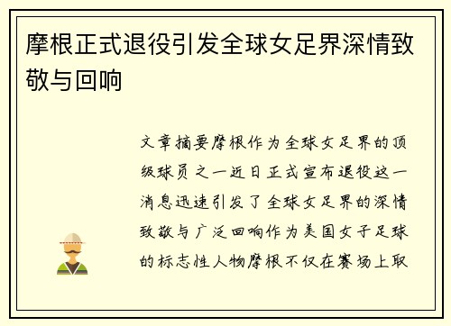 摩根正式退役引发全球女足界深情致敬与回响