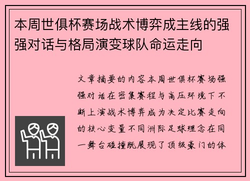 本周世俱杯赛场战术博弈成主线的强强对话与格局演变球队命运走向