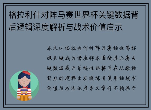 格拉利什对阵马赛世界杯关键数据背后逻辑深度解析与战术价值启示