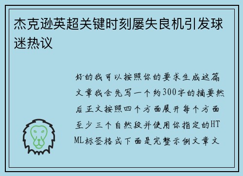 杰克逊英超关键时刻屡失良机引发球迷热议