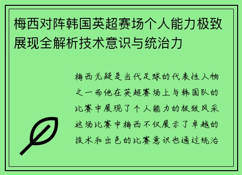 梅西对阵韩国英超赛场个人能力极致展现全解析技术意识与统治力