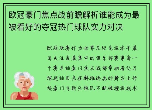 欧冠豪门焦点战前瞻解析谁能成为最被看好的夺冠热门球队实力对决