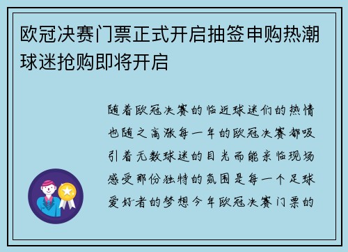欧冠决赛门票正式开启抽签申购热潮球迷抢购即将开启