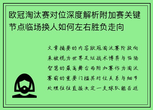 欧冠淘汰赛对位深度解析附加赛关键节点临场换人如何左右胜负走向