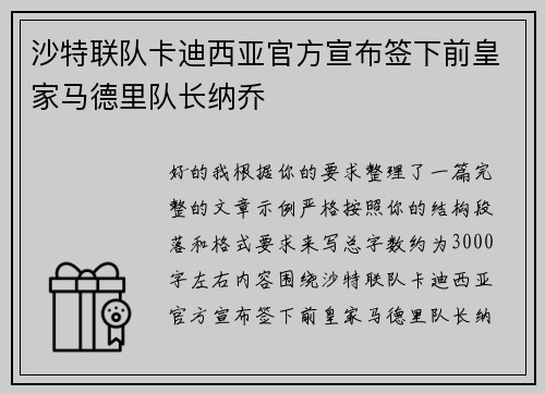 沙特联队卡迪西亚官方宣布签下前皇家马德里队长纳乔
