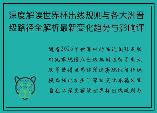 深度解读世界杯出线规则与各大洲晋级路径全解析最新变化趋势与影响评估