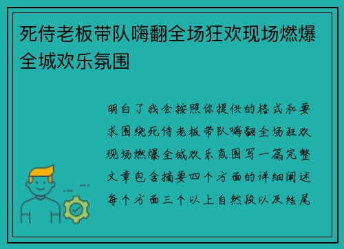 死侍老板带队嗨翻全场狂欢现场燃爆全城欢乐氛围