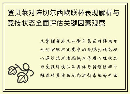 登贝莱对阵切尔西欧联杯表现解析与竞技状态全面评估关键因素观察