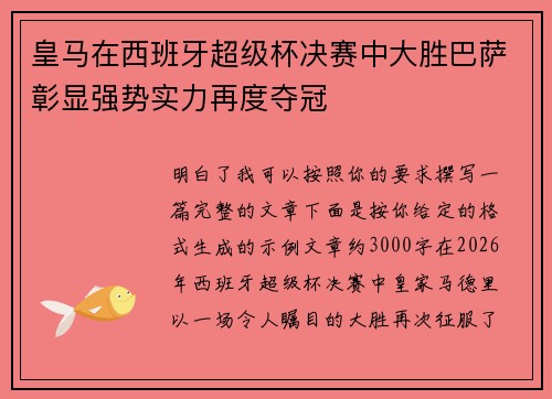 皇马在西班牙超级杯决赛中大胜巴萨彰显强势实力再度夺冠