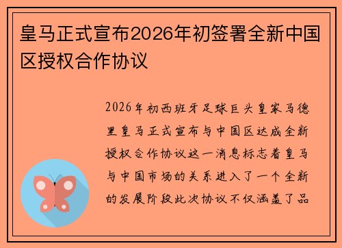 皇马正式宣布2026年初签署全新中国区授权合作协议
