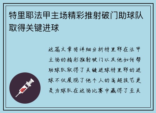 特里耶法甲主场精彩推射破门助球队取得关键进球